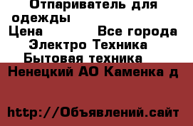 Отпариватель для одежды Zauber PRO-260 Hog › Цена ­ 5 990 - Все города Электро-Техника » Бытовая техника   . Ненецкий АО,Каменка д.